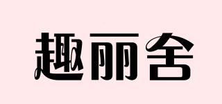 趣麗舍品牌logo
