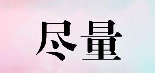 盡量品牌logo