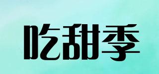 吃甜季品牌logo
