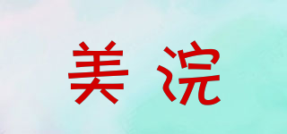 美浣品牌logo