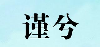 謹(jǐn)兮品牌logo
