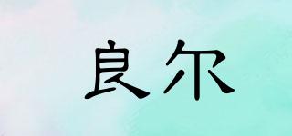 良爾品牌logo