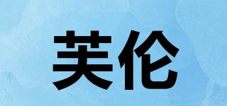 芙倫品牌logo