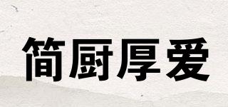 簡廚厚愛品牌logo