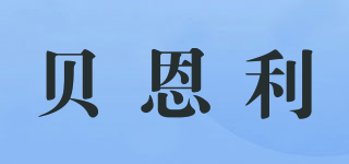 貝恩利品牌logo