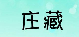 莊藏品牌logo