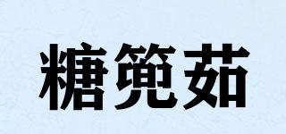 糖篼茹品牌logo