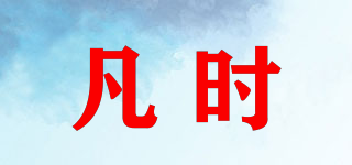 凡時品牌logo