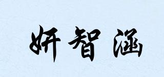 妍智涵品牌logo