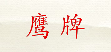 CAP ELANG/鷹牌品牌logo