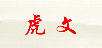虎文品牌logo