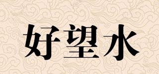 好望水品牌logo