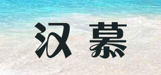 漢慕品牌logo