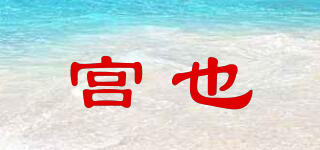 宮也品牌logo