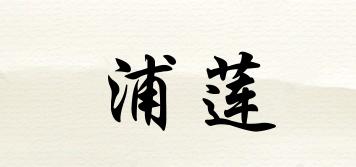 浦蓮品牌logo