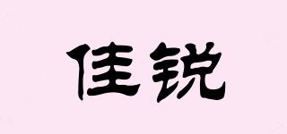 佳銳品牌logo