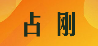 占剛品牌logo