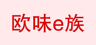 歐味e族品牌logo