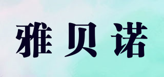 雅貝諾品牌logo