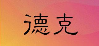 德克品牌logo