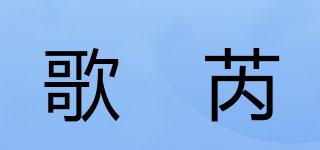 歌媄芮品牌logo