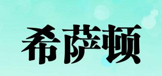 希薩頓品牌logo