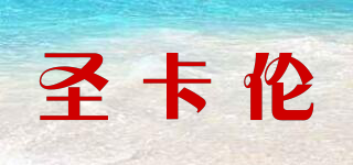 圣卡倫品牌logo