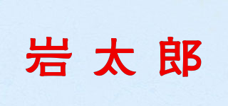 巖太郎品牌logo