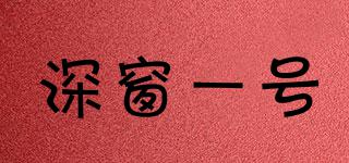 深窗一號(hào)品牌logo