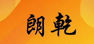 朗乾品牌logo