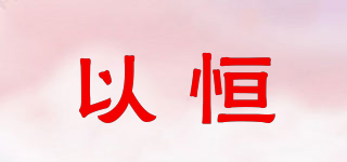 以恒品牌logo