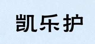 凱樂護(hù)品牌logo