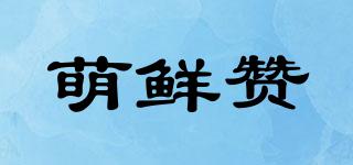 萌鮮贊品牌logo