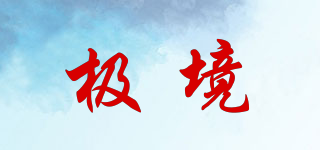 極境品牌logo