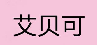艾貝可品牌logo