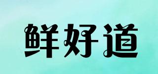 鮮好道品牌logo