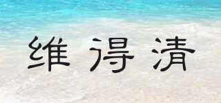 維得清品牌logo
