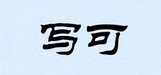 寫可品牌logo