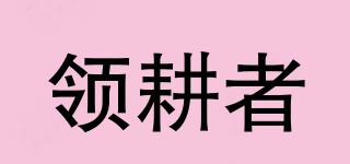 領(lǐng)耕者品牌logo