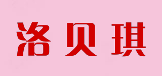 洛貝琪品牌logo