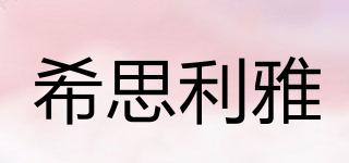 希思利雅品牌logo