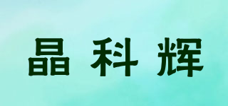 晶科輝品牌logo