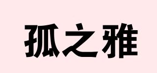 孤之雅品牌logo