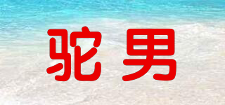 駝男品牌logo