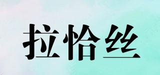拉恰絲品牌logo