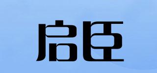 QICHINE/啟臣品牌logo
