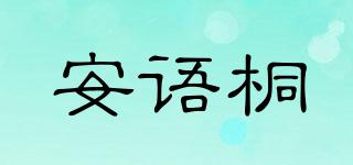 安語桐品牌logo