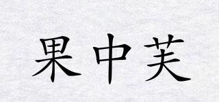 果中芙品牌logo