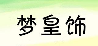 夢(mèng)皇飾品牌logo