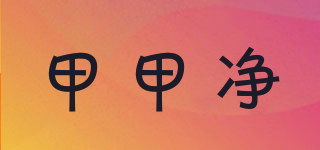 甲甲凈品牌logo